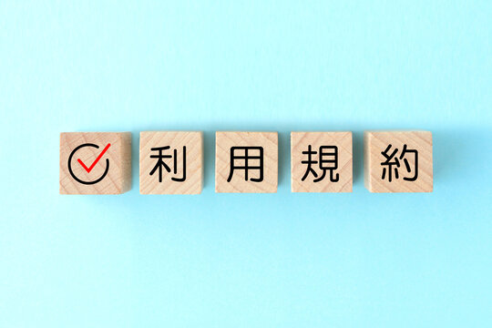 チェックマークと利用規約の文字が書かれた木製のブロック