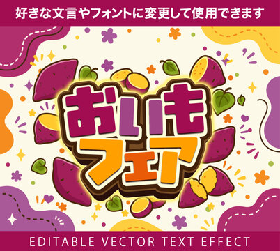 【文字編集可能】 装飾テキストエフェクト。編集可能なグラフィックスタイルテンプレート。おいもフェア