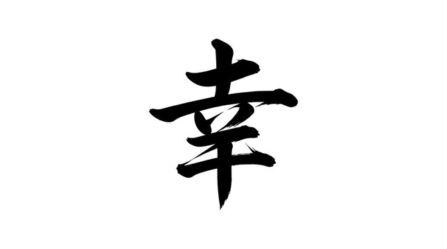 Black ink brush calligraphy of the Japanese Kanji character for happiness on white background.