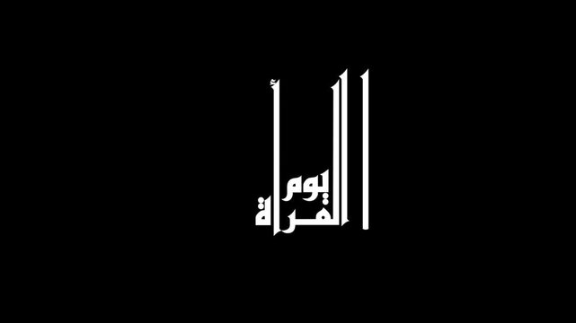 Animate a modern style calligraphy featuring the phrase "Omani Women's Day" in elegant white lettering on a transparent  background, symbolizing the pride, strength, and achievements of Omani women.