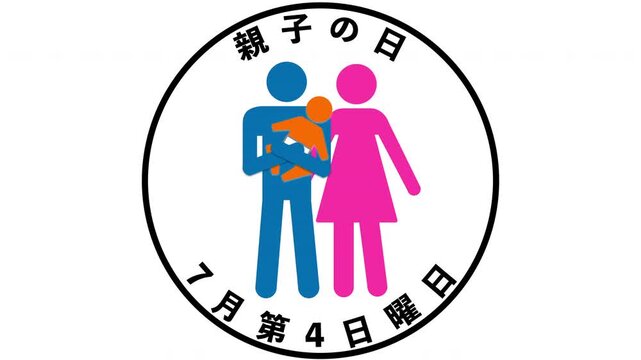 親子の日 7月第4日曜日 記念日