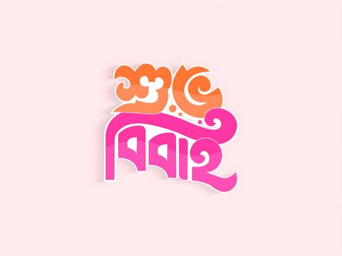 Happy Wedding typography Bangla