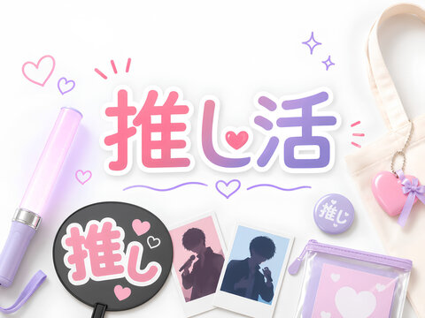 推し活