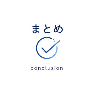 まとめ