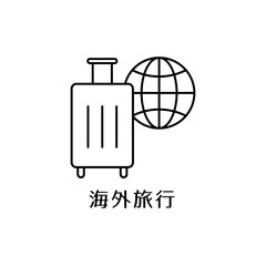 キャリーケースと地球をモチーフにした旅行アイコン © nabe