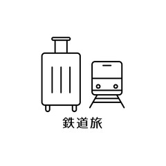 キャリーケースと電車をモチーフにした旅行アイコン © nabe