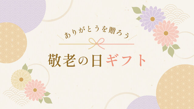 敬老の日ギフト ありがとうを贈ろう 和柄 菊の花 リボン 背景 紫 ベクター素材 16:9
