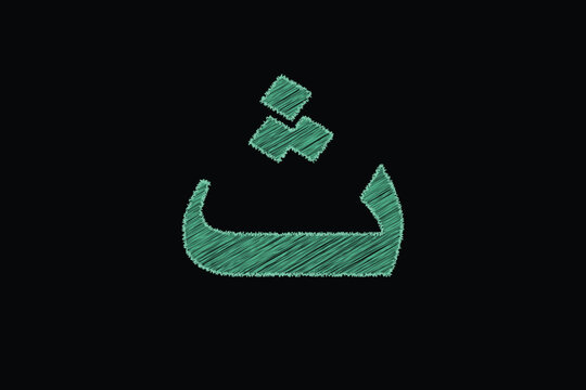 An artistic interpretation of the Arabic letter "Thaa" rendered with a textured scribbled outline isolated on a plain black background