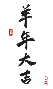 Chinese calligraphy greeting banner with red seal stamps reading Year of the Goat bringing great good fortune isolated on white background