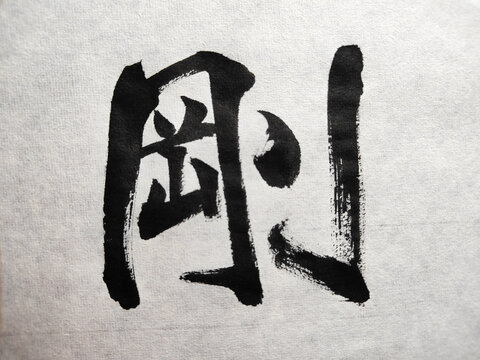 Japanese Tattoo Kanji "剛" (Strength) Calligraphy | Shodo Brush Design