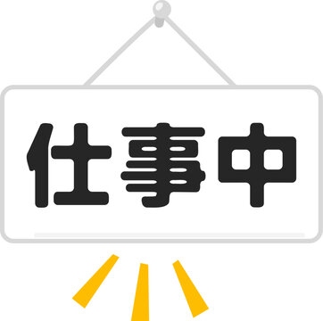 仕事中と書かれたドアプレート