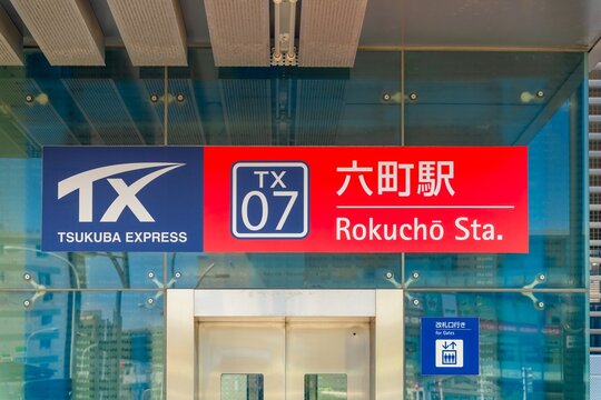 つくばエクスプレス・六町駅