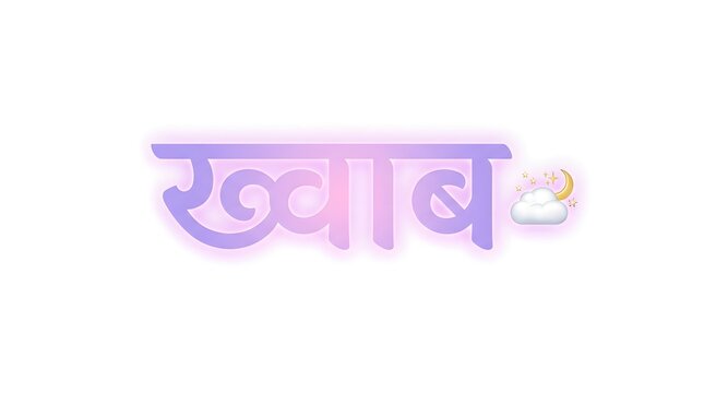 Khwaab hindi word typography with dream concept moon cloud and star icons on purple glow.