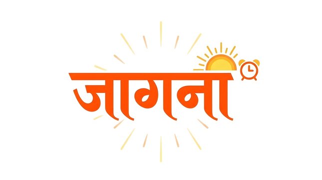 Jagna hindi text art with sun rays and alarm clock symbol for waking up concept design.