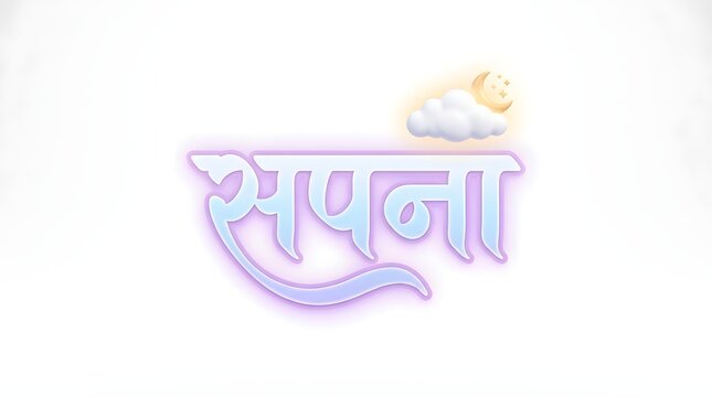 Sapna word written in decorative hindi script with 3d cloud and moon graphic on background.