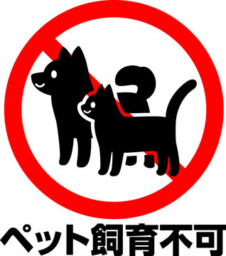 ペット飼育不可のマーク