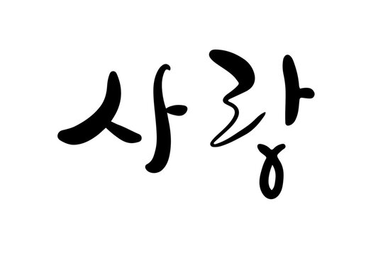 Love Korean Calligraphy Vector, Hangul Brush Script for Merch and Graphic Design
