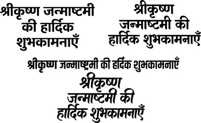 Obraz premium Shri Krishna Janmashtami Ki Hardik Shubhkamnaye Hindi calligraphy set featuring devanagari script festival greetings in solid black font styles and layouts isolated on a white background.