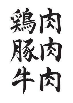【筆文字セット】鶏肉・豚肉・牛肉（横書き）