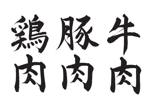 【筆文字セット】鶏肉・豚肉・牛肉（縦書き）