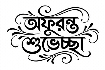 Bengali calligraphy afuronto shuvechha infinite best wishes typography art © Firoj