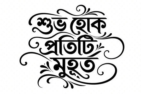 Bengali calligraphy design shuvo hok protiti muhurto meaning every moment