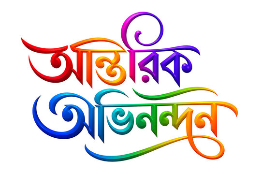 Colorful bengali calligraphy greeting antorik obhinondon with calligraphy