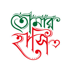 Tomar Hashi – Bengali Calligraphy Typography © MDHUSSAIN