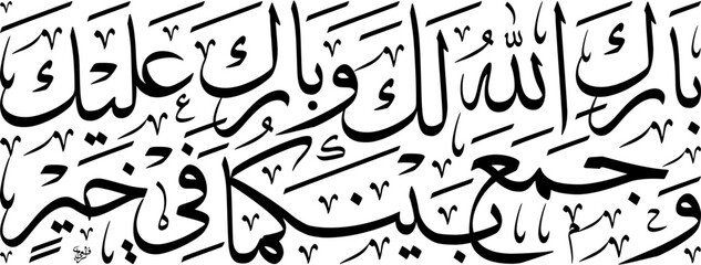 Islamic marriage dua Barakallahu laka wa baraka alayka arranged in a horizontal stacked Thuluth script composition featuring black ink isolated on white background scalable EPS © arabickhat