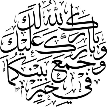 Black and White Thuluth script circular composition of the Islamic wedding blessing Barakallahu laka wa baraka alayka featuring black text isolated on a white background EPS.