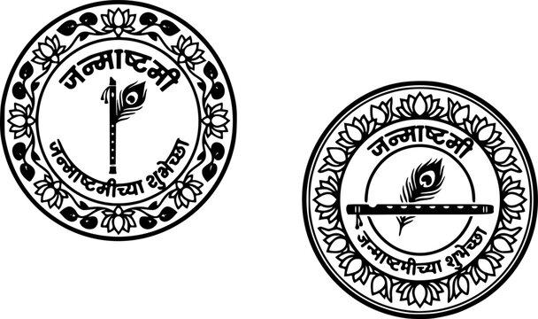 Two Janmashtami circular stamp badge designs with Krishna flute and peacock feather centerpiece, Marathi Devanagari text, and decorative ornamental borders, black outline vector illustration perfect f