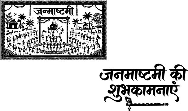 Janmashtami Hindi greeting design featuring decorative folk art frame with Lord Krishna deity and devotees celebration scene, paired with elegant Janmashtami Ki Shubhkamnayein brush calligraphy, black