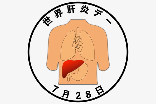 世界肝炎デー 7月28日 記念日