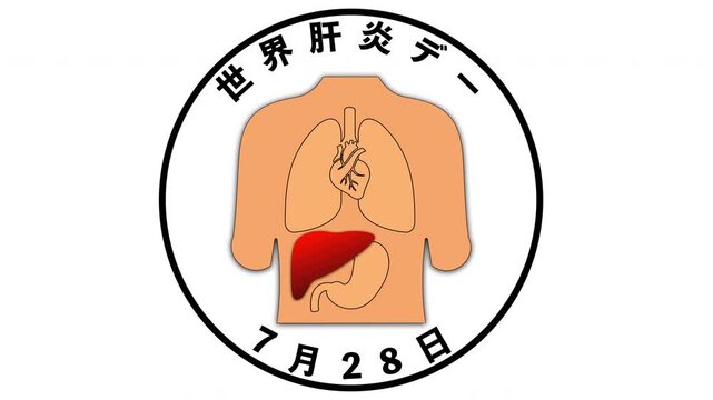 世界肝炎デー 7月28日 記念日