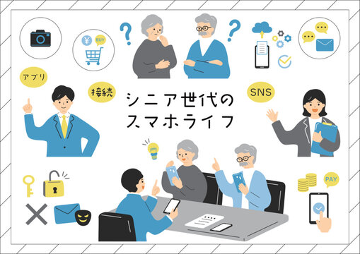 シニア世代のスマホライフ