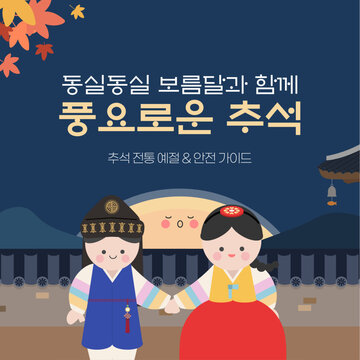 한국 전통 고유명절 추석 교육 카드뉴스