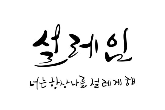 Korean calligraphy AI vector of Excitement with korean font script for design
