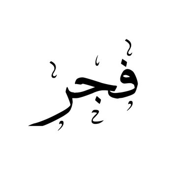 Fajr فجر namaz (morning prayer), arabic calligraphy, decorative elements, sulus typographic text