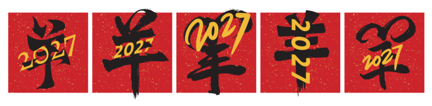 2027 Lunar Year of the Goat Handwritten Chinese Calligraphy Vector Set for New Year Cards, Posters, and Banners. Red Spring Couplet Design (Chinese translation: Goat)