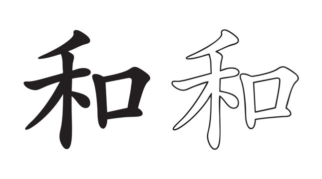 chinese calligraphy black silhouette and outline art vector icon for peace