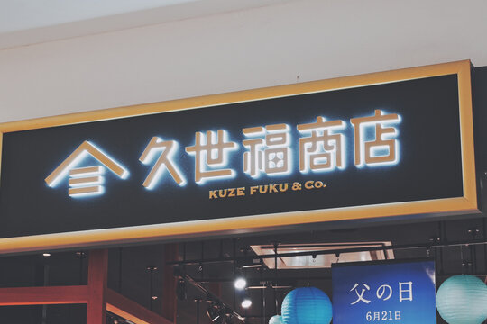 久世福商店 店舗ロゴ