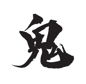 鬼　筆文字