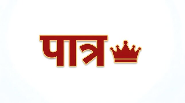 Hindi word paatra meaning character or eligible in maroon red color with golden crown.