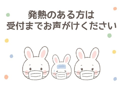 発熱のある方は受付までお声がけください 医療・クリニック向け掲示イラスト