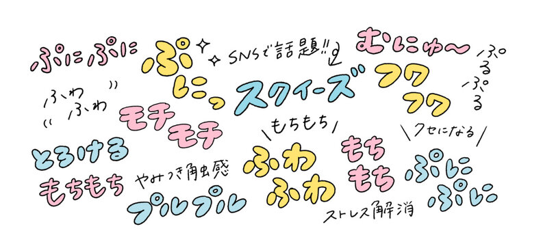 手書き文字コレクション：スクイーズ、もちもち、などのZ世代、SNSトレンド、インスタ素材、サムネイル素材、販促のゆるい手描きの文字などのベクターイラスト素材セット A set of hand-drawn text featuring Japanese onomatopoeia such as &ldquo;mochi-mochi&rdquo;