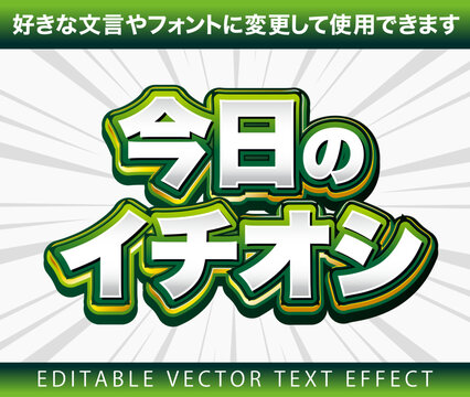 【文字編集可能】 装飾テキストエフェクト。編集可能なグラフィックスタイルテンプレート。今日の一押し