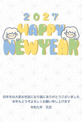 Fototapeta premium 可愛い羊のイラストの年賀状テンプレート HappyNewYearと2027の文字 添え書き