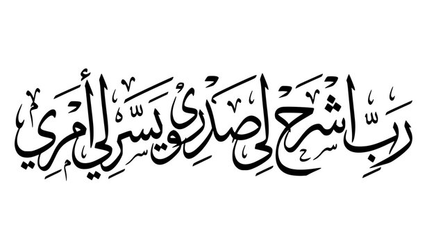 Black Arabic Calligraphy Rabbi Ishrah Li Sadri
