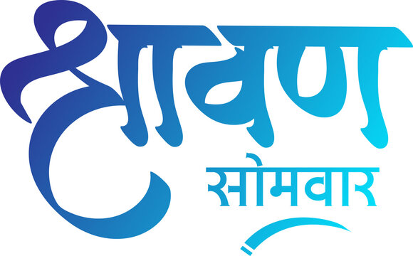 Marathi Calligraphy Text Shravan Somvar in Blue Gradient