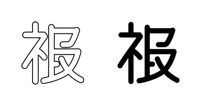 Chinese Character 'Fu' Symbol, Vector Icon Set, Good Fortune Calligraphy